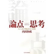 論点思考―BCG流問題設定の技術 [単行本]