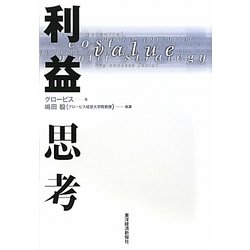 利益思考 [単行本]