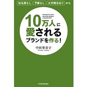 10万人に愛されるブランドを作る!―知名度なし、予算なし、大手競合ありから [単行本]