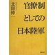 官僚制としての日本陸軍 [単行本]