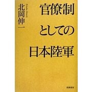 官僚制としての日本陸軍 [単行本]