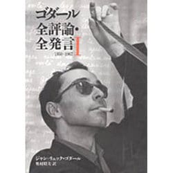 ゴダール全評論・全発言〈1〉1950‐1967 (リュミエール叢書)-