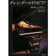 グレン・グールドのピアノ [単行本]