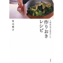 1回作れば3度おいしい作りおきレシピ [単行本]