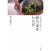 1回作れば3度おいしい作りおきレシピ [単行本]