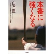 本番に強くなる―メンタルコーチが教えるプレッシャー克服法 [単行本]