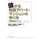 儲かる新築アパート・マンションの作り方(お宝不動産セミナーブック) [単行本]