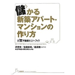 儲かる新築アパート・マンションの作り方(お宝不動産セミナーブック) [単行本]