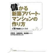 儲かる新築アパート・マンションの作り方(お宝不動産セミナーブック) [単行本]