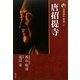 新版 古寺巡礼奈良〈8〉唐招提寺 [全集叢書]