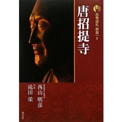 新版 古寺巡礼奈良〈8〉唐招提寺 [全集叢書]