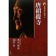 新版 古寺巡礼奈良〈8〉唐招提寺 [全集叢書]