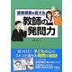 道徳授業を変える教師の発問力 [単行本]