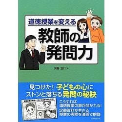 道徳授業を変える教師の発問力 [単行本]