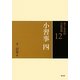 小習事〈4〉(裏千家茶道点前教則〈12〉) [全集叢書]