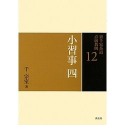 小習事〈4〉(裏千家茶道点前教則〈12〉) [全集叢書]