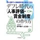 6ヶ月間で人事制度改革が実現できるデフレ時代の「人事評価・賃金制度」の作り方 [単行本]