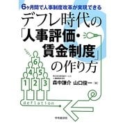 6ヶ月間で人事制度改革が実現できるデフレ時代の「人事評価・賃金制度」の作り方 [単行本]