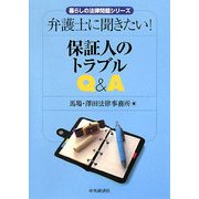 保証人のトラブルQ&A―弁護士に聞きたい!(暮らしの法律問題シリーズ) [単行本]