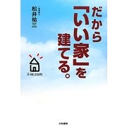 だから「いい家」を建てる。 [単行本]