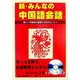 新・みんなの中国語会話―美しい中国語を基礎から学びたい人へ [単行本]