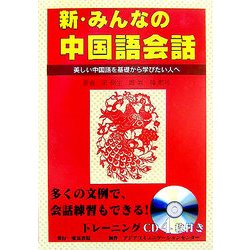 ヨドバシ Com 新 みんなの中国語会話 美しい中国語を基礎から学びたい人へ 単行本 通販 全品無料配達