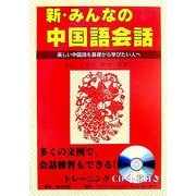 新・みんなの中国語会話―美しい中国語を基礎から学びたい人へ [単行本]