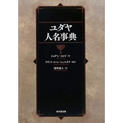 ユダヤ人名事典 [事典辞典]