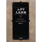 ユダヤ人名事典 [事典辞典]