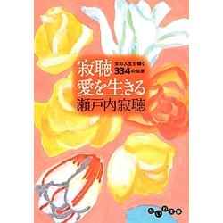 寂聴 愛を生きる―女の人生が輝く334の知恵(だいわ文庫) [文庫]