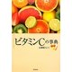 ビタミンCの事典 [事典辞典]