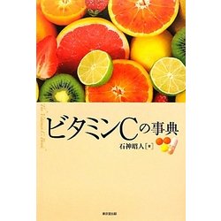 ビタミンCの事典 [事典辞典]