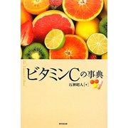 ビタミンCの事典 [事典辞典]