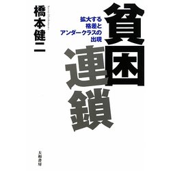 貧困連鎖―拡大する格差とアンダークラスの出現 [単行本]