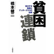 貧困連鎖―拡大する格差とアンダークラスの出現 [単行本]