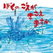 ぼくのこえがきこえますか(日・中・韓平和絵本) [絵本]