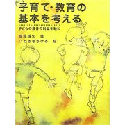 子育て・教育の基本を考える―子どもの最善の利益を軸に [単行本]
