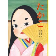 たかこ(絵本・こどものひろば) [絵本]