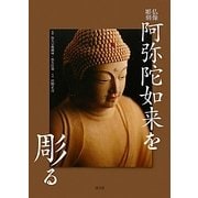 仏像彫刻 阿弥陀如来を彫る [単行本]