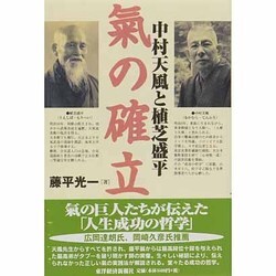 気の確立―中村天風と植芝盛平 [単行本]