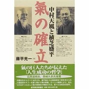 気の確立―中村天風と植芝盛平 [単行本]