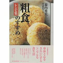 粗食のすすめ レシピ集 [単行本]