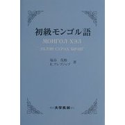 初級モンゴル語 [単行本]