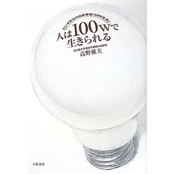 人は100Wで生きられる―だいず先生の自家発電「30W生活」 [単行本]