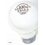 人は100Wで生きられる―だいず先生の自家発電「30W生活」 [単行本]
