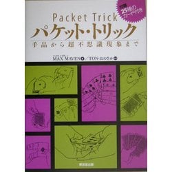 ヨドバシ.com - パケット・トリック―手品から超不思議現象まで [単行本