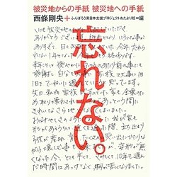 被災地からの手紙 被災地への手紙 忘れない。 [単行本]