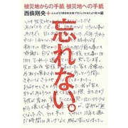 被災地からの手紙 被災地への手紙 忘れない。 [単行本]