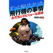 ずっと知りたかった飛行機の事情―お天気とのビミョーな関係 [単行本]