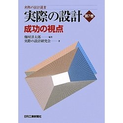 実際の設計〈第7巻〉成功の視点(実際の設計選書) [単行本]